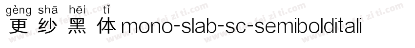 更纱黑体mono-slab-sc-semibolditalic手机版字体转换