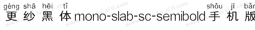 更纱黑体mono-slab-sc-semibold手机版字体转换