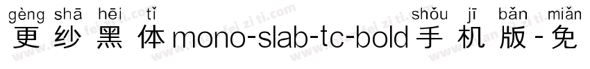 更纱黑体mono-slab-tc-bold手机版字体转换