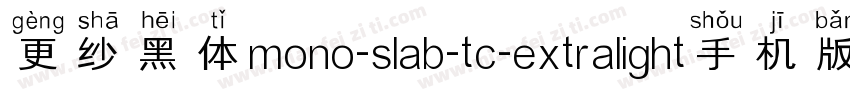 更纱黑体mono-slab-tc-extralight手机版字体转换
