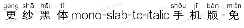 更纱黑体mono-slab-tc-italic手机版字体转换