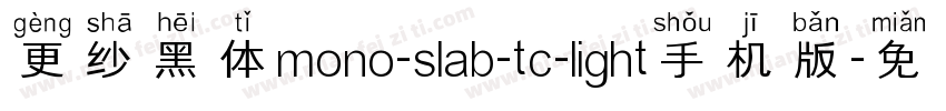 更纱黑体mono-slab-tc-light手机版字体转换