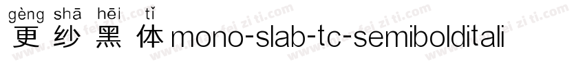 更纱黑体mono-slab-tc-semibolditalic手机版字体转换