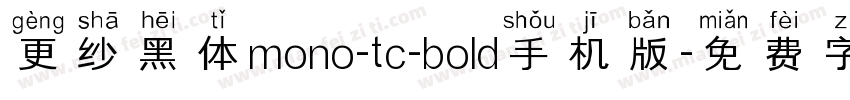 更纱黑体mono-tc-bold手机版字体转换