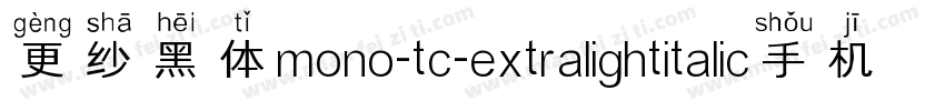 更纱黑体mono-tc-extralightitalic手机版字体转换