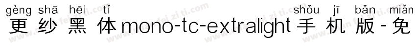 更纱黑体mono-tc-extralight手机版字体转换
