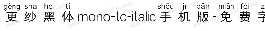 更纱黑体mono-tc-italic手机版字体转换