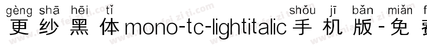 更纱黑体mono-tc-lightitalic手机版字体转换