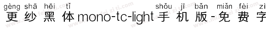更纱黑体mono-tc-light手机版字体转换