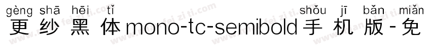 更纱黑体mono-tc-semibold手机版字体转换