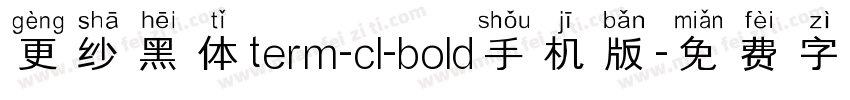 更纱黑体term-cl-bold手机版字体转换