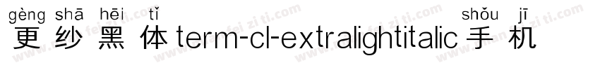 更纱黑体term-cl-extralightitalic手机版字体转换