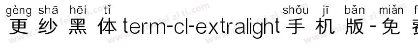 更纱黑体term-cl-extralight手机版字体转换
