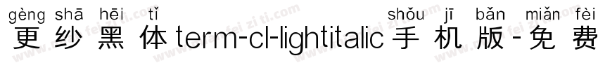 更纱黑体term-cl-lightitalic手机版字体转换