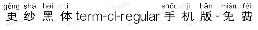 更纱黑体term-cl-regular手机版字体转换