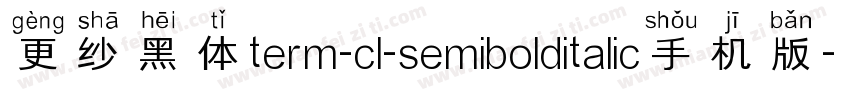 更纱黑体term-cl-semibolditalic手机版字体转换