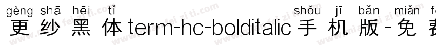 更纱黑体term-hc-bolditalic手机版字体转换