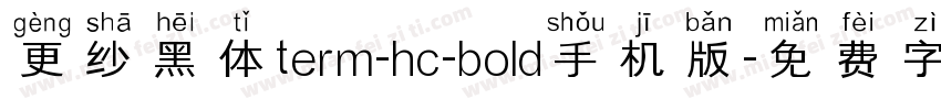 更纱黑体term-hc-bold手机版字体转换