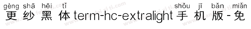 更纱黑体term-hc-extralight手机版字体转换