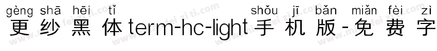 更纱黑体term-hc-light手机版字体转换