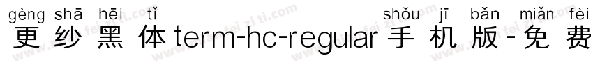 更纱黑体term-hc-regular手机版字体转换