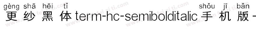 更纱黑体term-hc-semibolditalic手机版字体转换