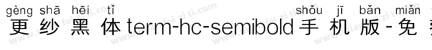 更纱黑体term-hc-semibold手机版字体转换