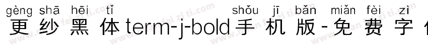 更纱黑体term-j-bold手机版字体转换