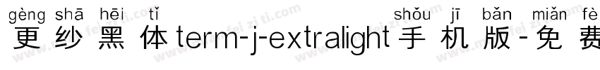更纱黑体term-j-extralight手机版字体转换