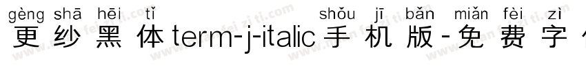 更纱黑体term-j-italic手机版字体转换