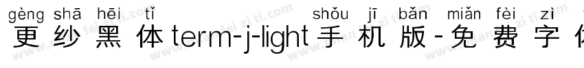 更纱黑体term-j-light手机版字体转换