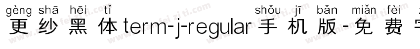更纱黑体term-j-regular手机版字体转换