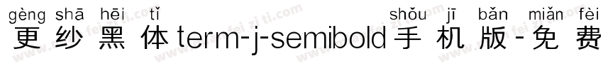 更纱黑体term-j-semibold手机版字体转换