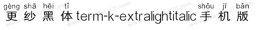 更纱黑体term-k-extralightitalic手机版字体转换