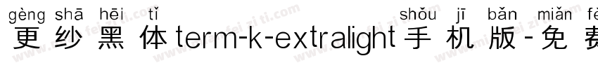 更纱黑体term-k-extralight手机版字体转换
