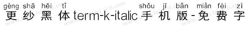 更纱黑体term-k-italic手机版字体转换