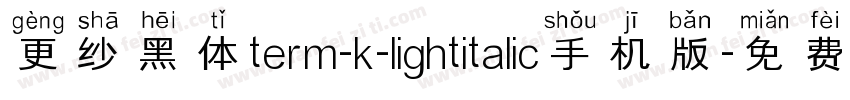 更纱黑体term-k-lightitalic手机版字体转换