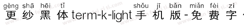 更纱黑体term-k-light手机版字体转换
