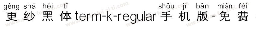 更纱黑体term-k-regular手机版字体转换