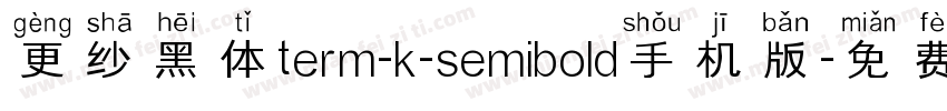 更纱黑体term-k-semibold手机版字体转换