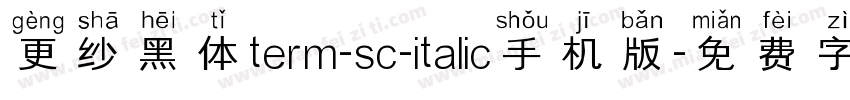 更纱黑体term-sc-italic手机版字体转换
