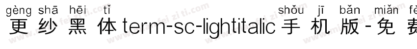 更纱黑体term-sc-lightitalic手机版字体转换