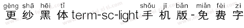 更纱黑体term-sc-light手机版字体转换