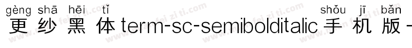 更纱黑体term-sc-semibolditalic手机版字体转换