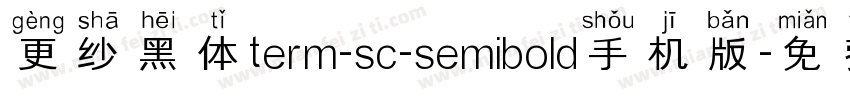 更纱黑体term-sc-semibold手机版字体转换