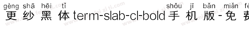 更纱黑体term-slab-cl-bold手机版字体转换