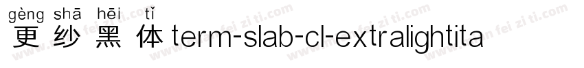 更纱黑体term-slab-cl-extralightitalic手机版字体转换