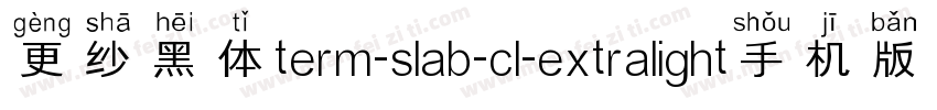 更纱黑体term-slab-cl-extralight手机版字体转换
