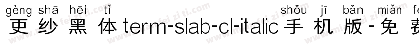 更纱黑体term-slab-cl-italic手机版字体转换