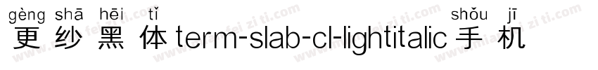 更纱黑体term-slab-cl-lightitalic手机版字体转换